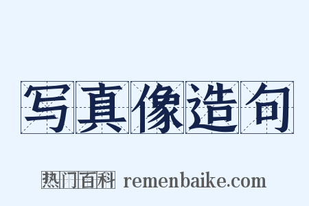 写真像造句是什么意思的图片